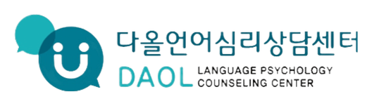 다올언어심리상담센터